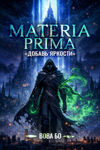 Materia Prima-1. Добавь Яркости