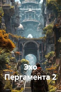 Эхо Пергамента 2