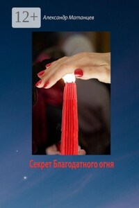 Секрет Благодатного огня