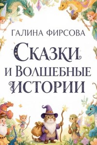 Сказки и волшебные истории