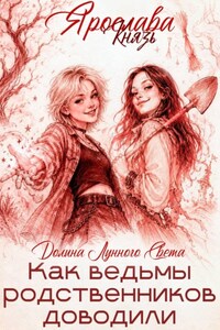 Как ведьмы родственников доводили