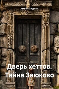 Дверь хеттов. Тайна Заюково