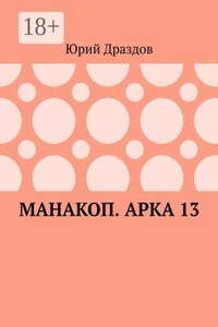 Манакоп. Арка 13