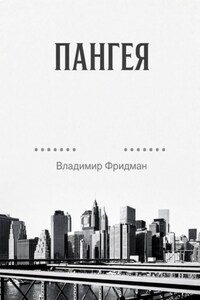 Пангея