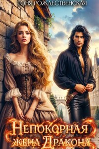 Непокорная жена Дракона
