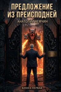 Предложение из Преисподней