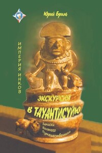 Экскурсия в Тауантисуйю