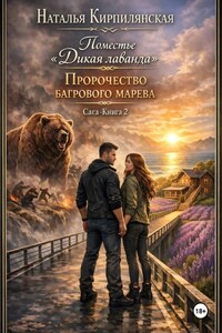 Поместье "Дикая лаванда" Пророчество багрового марева Сага Книга 2
