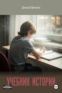 Учебник истории