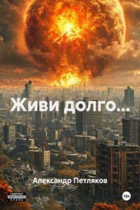 Живи долго...