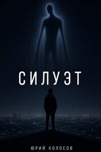 Силуэт
