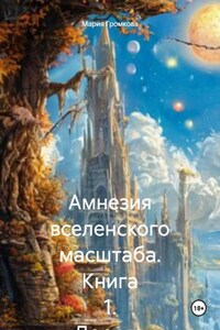 Амнезия вселенского масштаба. Книга 1. Дорога домой