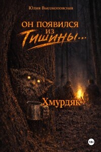 Хмурдяк. Он появился из тишины…