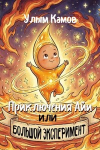 Приключения Айи, или Большой эксперимент