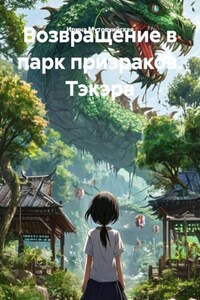 Возвращение в парк призраков. Тэкэра