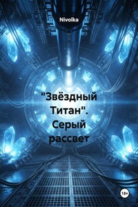 «Звёздный Титан». Серый рассвет
