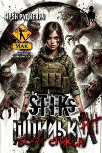 S-T-I-K-S. Шпилька-4. Боги Стикса