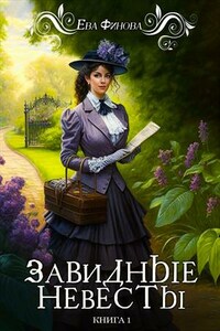 Завидные невесты