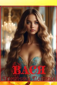 Вася