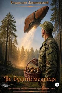 Не будите медведя