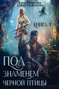 Под знаменем черной птицы. Книга 1