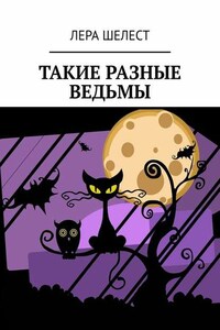 Такие разные ведьмы