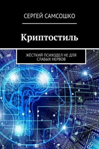 Криптостиль. Жёсткий психодел не для слабых нервов