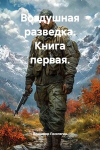 Воздушная разведка. Книга первая.