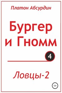 Бургер и Гномм. Ловцы 2