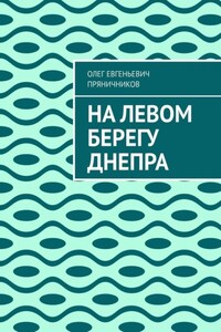 На левом берегу Днепра. Небольшая повесть о Великой Отечественной войне