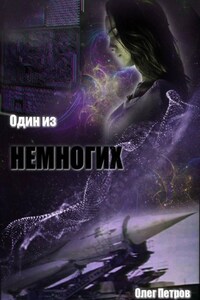 Один из немногих
