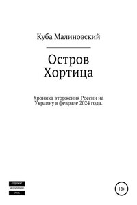 Остров Хортица. Вторжение России в Украину