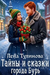 Тайны и сказки города Бурь