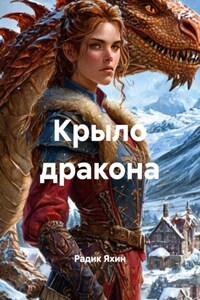 Крыло дракона