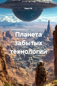 Планета забытых технологий