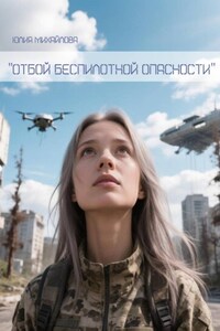 Отбой беспилотной опасности