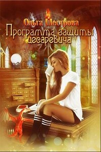 Программа защиты цесаревича