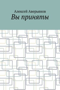 Вы приняты