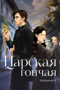 Царская гончая. Книга 1