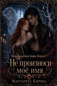 Не произноси моё имя