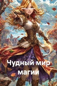 Чудный мир магии