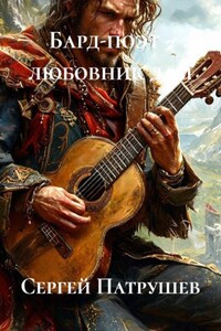 Бард-поэт - любовник дам