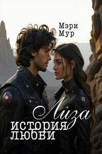 Лиза - история любви