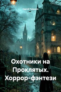 Охотники на Проклятых. Хоррор-фэнтези