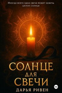 Солнце для свечи