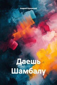 Даешь Шамбалу