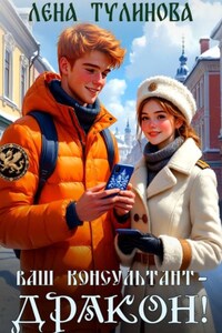 Ваш консультант – дракон!