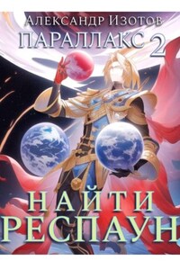 Параллакс 2. Найти респаун