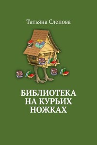 Библиотека на курьих ножках