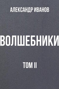 Волшебники том II